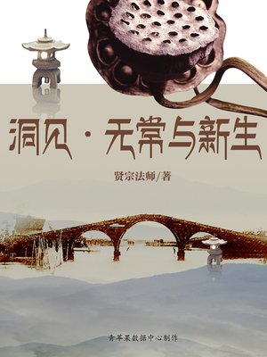 cover image of 洞见·无常与新生